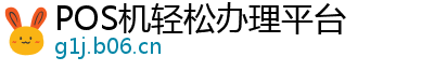 POS机轻松办理平台